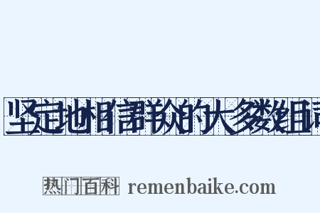 坚定地相信群众的大多数组词是什么意思的图片